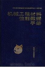 机械工程材料性能数据手册（1995 PDF版）