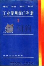 电站  冶金  石化  轻纺工业专用阀门手册  2（1995 PDF版）