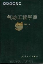 气动工程手册（1995 PDF版）
