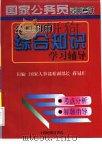 国家公务员录用考试公共科目综合知识学习辅导（1998 PDF版）
