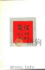 英汉语言文化对比研究  1990-1994（1996 PDF版）