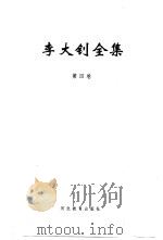 李大钊全集  第4卷（1999 PDF版）