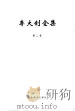 李大钊全集  第2卷（1999 PDF版）