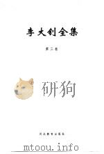 李大钊全集（1999 PDF版）