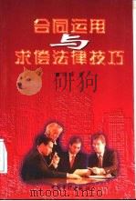 合同运用与求偿法律技巧（1998 PDF版）