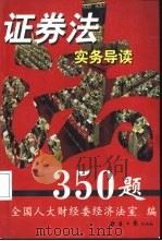 证券法实务导读350题（1999 PDF版）