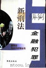新刑法与金融犯罪（1999 PDF版）