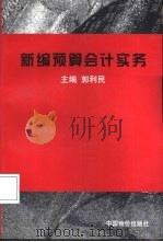 新编预算会计实务（1998 PDF版）
