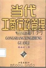 当代工商行政管理（1998 PDF版）