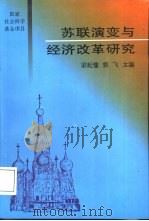 苏联演变与经济改革研究（1996 PDF版）