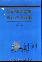 越南缅甸老挝现行法律选编（1993 PDF版）