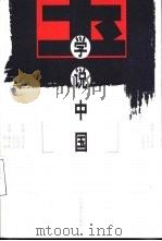 学说中国 1999 PDF电子版封面 7539232269 骆玉明等著
