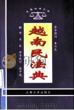 越南民法典（1998 PDF版）
