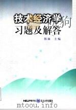 技术经济学习题及解答（1999 PDF版）