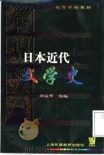 日本近代文学史  小说、评论（1992 PDF版）