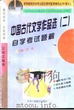 中国古代文学作品选 2 自学考试题解 1999 PDF电子版封面 7801004043 贾滨主编