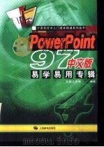 PowerPoint 97中文版易学易用专辑（1997 PDF版）