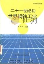 二十一世纪初世界钢铁工业（ PDF版）