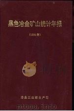 黑色冶金矿山统计年报  1994年（ PDF版）