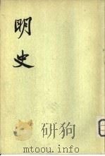 明史  第3-4册（ PDF版）
