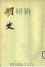明史  第21-28册（ PDF版）