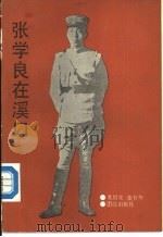 张学良在溪口（1990 PDF版）