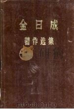 金日成著作选集  8（ PDF版）