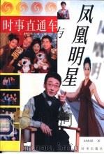 时事直通车与凤凰明星（1999 PDF版）