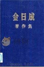 金日成著作集 14 1960.1-1960.12 PDF电子版封面