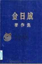 金日成著作集  37  1982.1-1983.5（ PDF版）