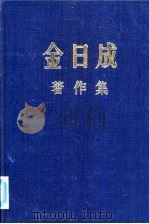 金日成著作集 12 1958.1-1958.12 PDF电子版封面