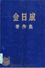 金日成著作集 11 1957.1-1957.12 PDF电子版封面