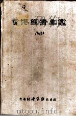 香港经济年鉴  1984  第1篇  专题综合论述（1984 PDF版）