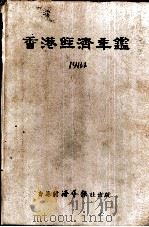 香港经济年鉴  1984  第2篇  香港经济概况（1984 PDF版）