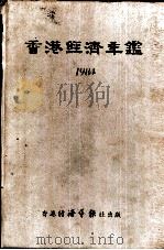 香港经济年鉴  1984  第3篇  香港对外经济关系（1984 PDF版）