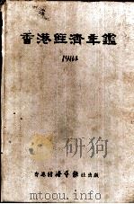 香港经济年鉴  1984  第4篇  香港经济统计（1984 PDF版）