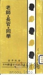 老师·长官·同学（1980 PDF版）
