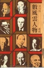 数风云人物  第4版（1981 PDF版）