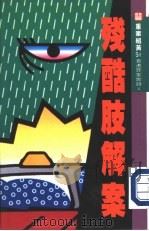残酷肢解案 1991 PDF电子版封面 9624360790 重案组黄SIR