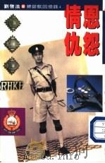 恩怨情仇（1991 PDF版）
