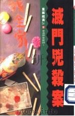 灭门凶杀案（1991 PDF版）