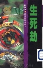 生死劫（1991 PDF版）
