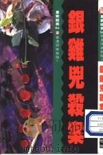 银鸡凶杀案（1991 PDF版）