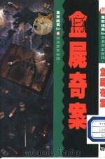 盒尸奇案（1990 PDF版）