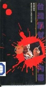 台湾黑帮内幕（1987 PDF版）