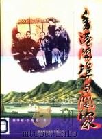 香港开埠与关家 1997 PDF电子版封面 9622264093 关肇硕,容应萸著