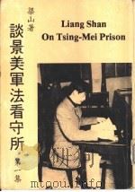 谈景美军法看守所  第1集（1981 PDF版）