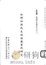 如何加强民主政治教育之研究（1982 PDF版）