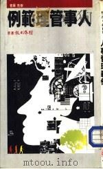 人事管理范例（1985 PDF版）