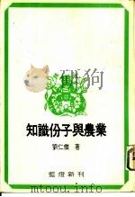 知识份子与农业（1980 PDF版）